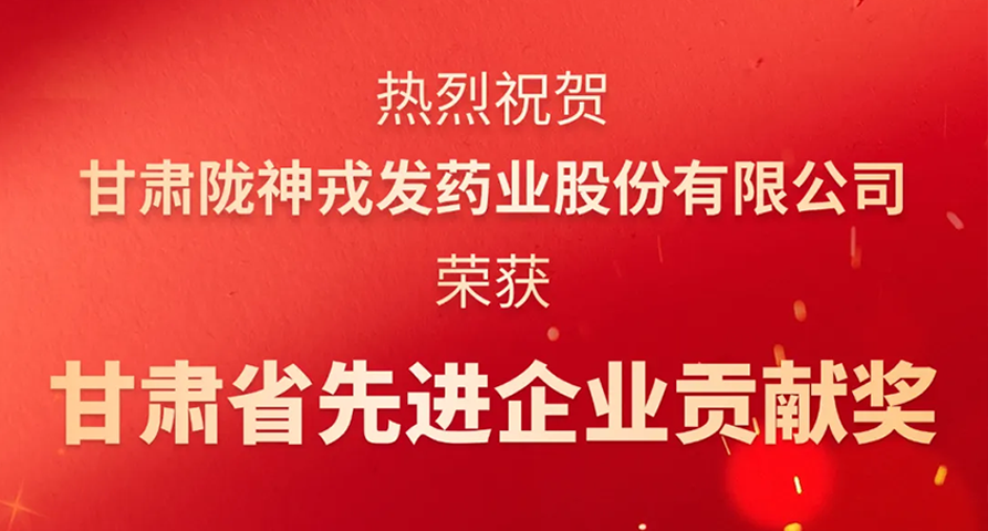 荣耀时刻：6686(官方)体育首页荣膺“甘肃省先进企业贡献奖”